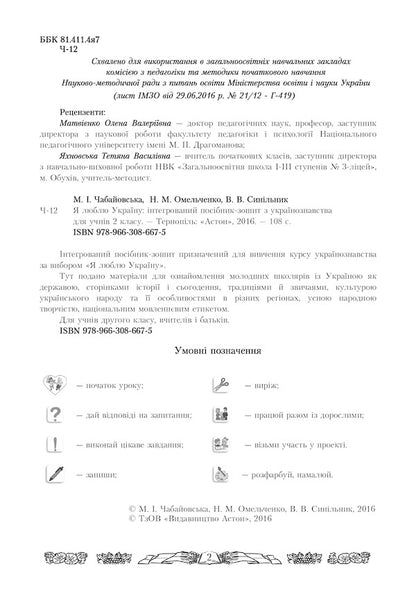 I love Ukraine. An integrated workbook for 2nd grade students / Я люблю Україну. Інтегрований посібник-зошит для учнів 2 класу Мария Чабайовская 978-966-308-667-5-3