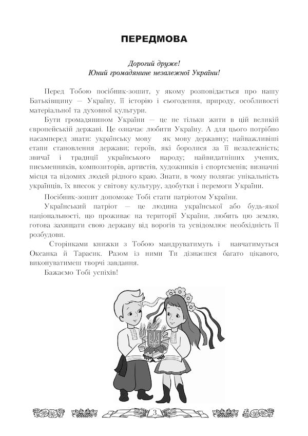 I love Ukraine. An integrated workbook for 2nd grade students / Я люблю Україну. Інтегрований посібник-зошит для учнів 2 класу Мария Чабайовская 978-966-308-667-5-4