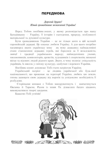 I love Ukraine. An integrated workbook for 2nd grade students / Я люблю Україну. Інтегрований посібник-зошит для учнів 2 класу Мария Чабайовская 978-966-308-667-5-4
