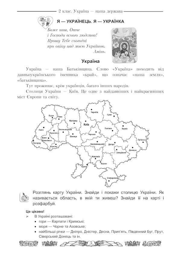 I love Ukraine. An integrated workbook for 2nd grade students / Я люблю Україну. Інтегрований посібник-зошит для учнів 2 класу Мария Чабайовская 978-966-308-667-5-6