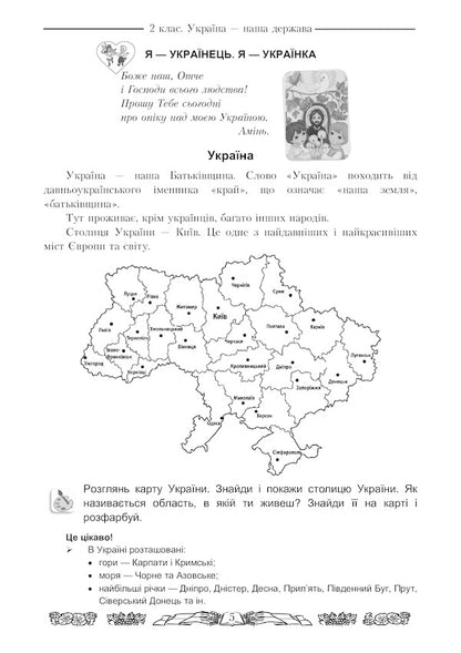 I love Ukraine. An integrated workbook for 2nd grade students / Я люблю Україну. Інтегрований посібник-зошит для учнів 2 класу Мария Чабайовская 978-966-308-667-5-6