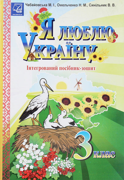 I love Ukraine. An integrated workbook for 3rd grade students / Я люблю Україну. Інтегрований посібник-зошит для учнів 3 класу Мария Чабайовская 978-966-308-699-6-1