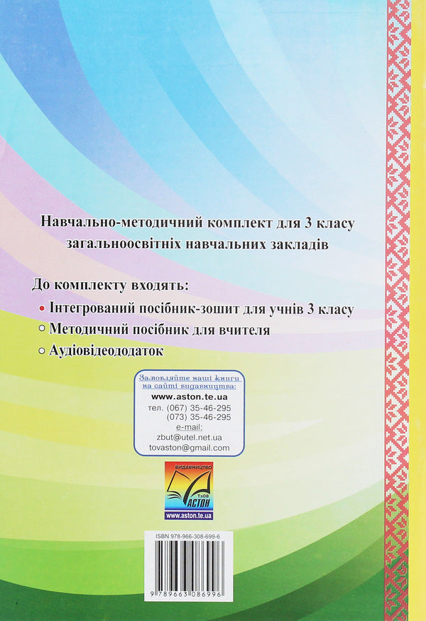I love Ukraine. An integrated workbook for 3rd grade students / Я люблю Україну. Інтегрований посібник-зошит для учнів 3 класу Мария Чабайовская 978-966-308-699-6-2