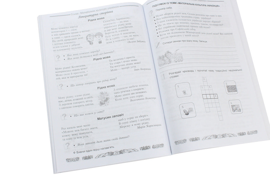 I love Ukraine. An integrated workbook for 3rd grade students / Я люблю Україну. Інтегрований посібник-зошит для учнів 3 класу Мария Чабайовская 978-966-308-699-6-6