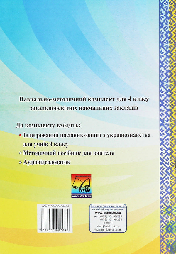 I love Ukraine. An integrated workbook for 4th grade students / Я люблю Україну. Інтегрований посібник-зошит для учнів 4 класу Мария Чабайовская 978-966-308-709-2-2