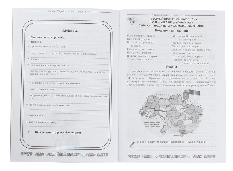I love Ukraine. An integrated workbook for 4th grade students / Я люблю Україну. Інтегрований посібник-зошит для учнів 4 класу Мария Чабайовская 978-966-308-709-2-3