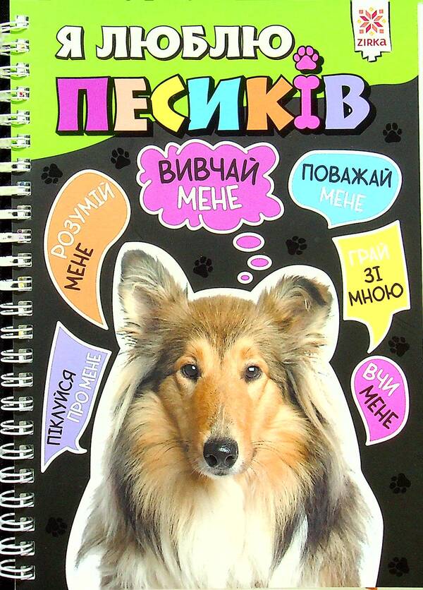 I love dogs / Я люблю песиків  978-617-634-209-0-1