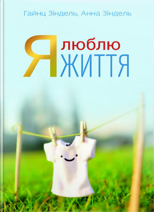 I love life / Я люблю життя Гайнц Зиндель, Анна Зиндель 978-966-395-899-6-1