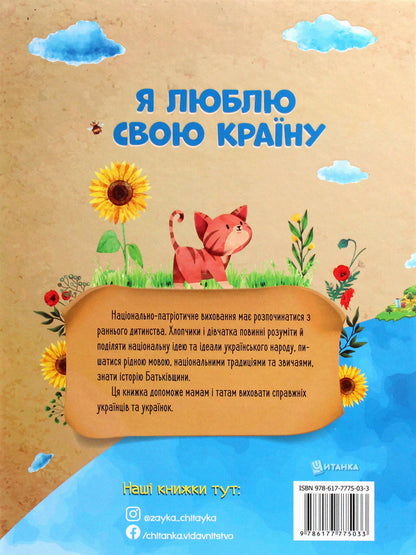 I love my country. Children about the state and the Constitution / Я люблю свою країну. Дітям про державу та Конституцію Олег Завязкин 978-617-7775-03-3-2