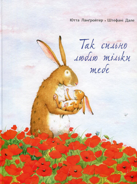 I love only you so much / Так сильно люблю тільки тебе Ютта Лангройтер 978-617-7329-03-8-1