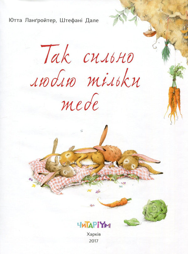 I love only you so much / Так сильно люблю тільки тебе Ютта Лангройтер 978-617-7329-03-8-3