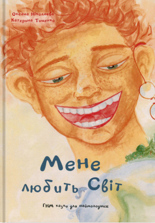 I love the world / Мене любить світ Оксана Николаева, Катерина Тищенко 978-617-8292-29-4-1
