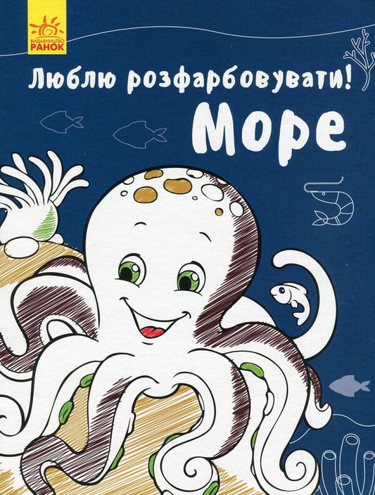 I love to color! Sea / Люблю розфарбовувати! Море  9789667495046-1