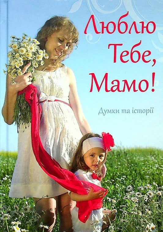 I love you, Mom! / Люблю Тебе, Мамо!  978-966-395-833-0-1