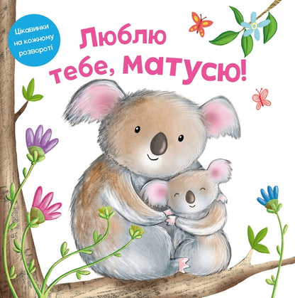 I love you, mommy / Люблю тебе, матусю Риа Гофен, Том Мур, Элис-Мэй Берминем 978-966-948-583-0-1