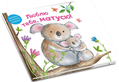 I love you, mommy / Люблю тебе, матусю Риа Гофен, Том Мур, Элис-Мэй Берминем 978-966-948-583-0-2