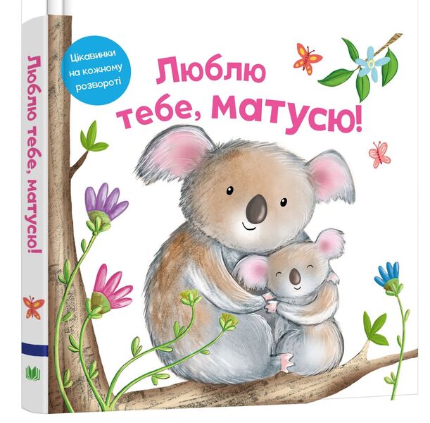 I love you, mommy / Люблю тебе, матусю Риа Гофен, Том Мур, Элис-Мэй Берминем 978-966-948-583-0-3