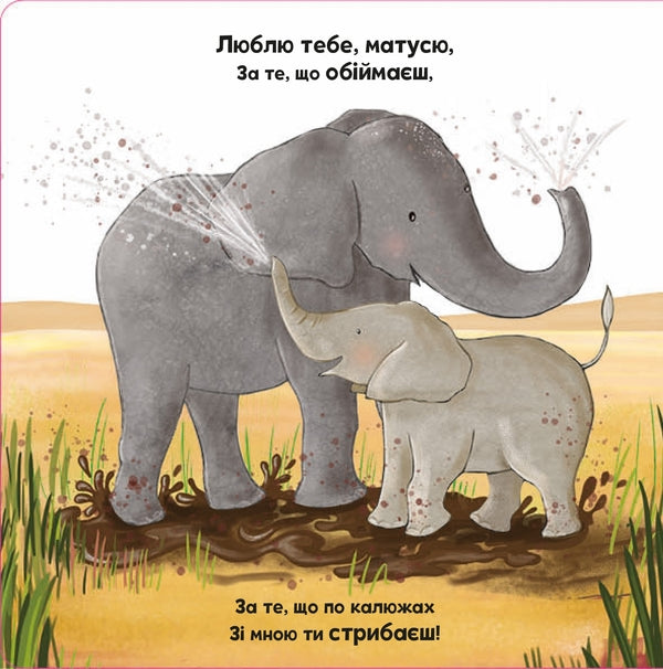 I love you, mommy / Люблю тебе, матусю Риа Гофен, Том Мур, Элис-Мэй Берминем 978-966-948-583-0-4