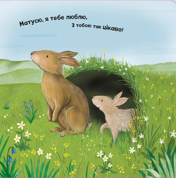 I love you, mommy / Люблю тебе, матусю Риа Гофен, Том Мур, Элис-Мэй Берминем 978-966-948-583-0-5