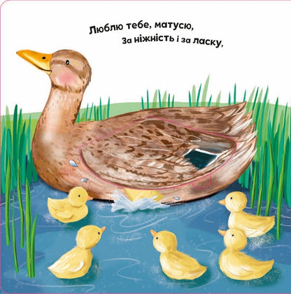 I love you, mommy / Люблю тебе, матусю Риа Гофен, Том Мур, Элис-Мэй Берминем 978-966-948-583-0-6