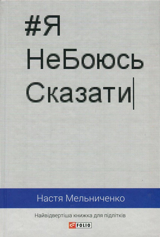 #I'mAfraidToSay. The most frank book for teenagers / #ЯНеБоюсьСказати. Найвідвертіша книжка для підлітків Анастасия Мельниченко 978-966-03-7794-3-1