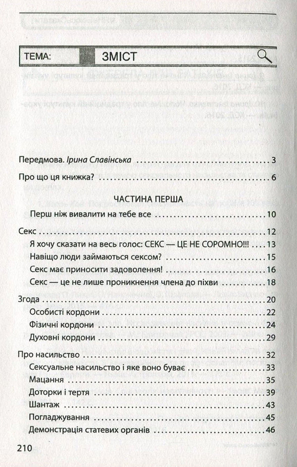 #I'mAfraidToSay. The most frank book for teenagers / #ЯНеБоюсьСказати. Найвідвертіша книжка для підлітків Анастасия Мельниченко 978-966-03-7794-3-3