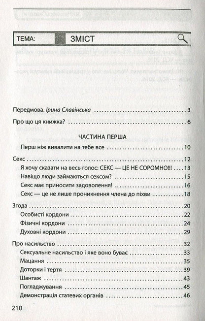 #I'mAfraidToSay. The most frank book for teenagers / #ЯНеБоюсьСказати. Найвідвертіша книжка для підлітків Анастасия Мельниченко 978-966-03-7794-3-3
