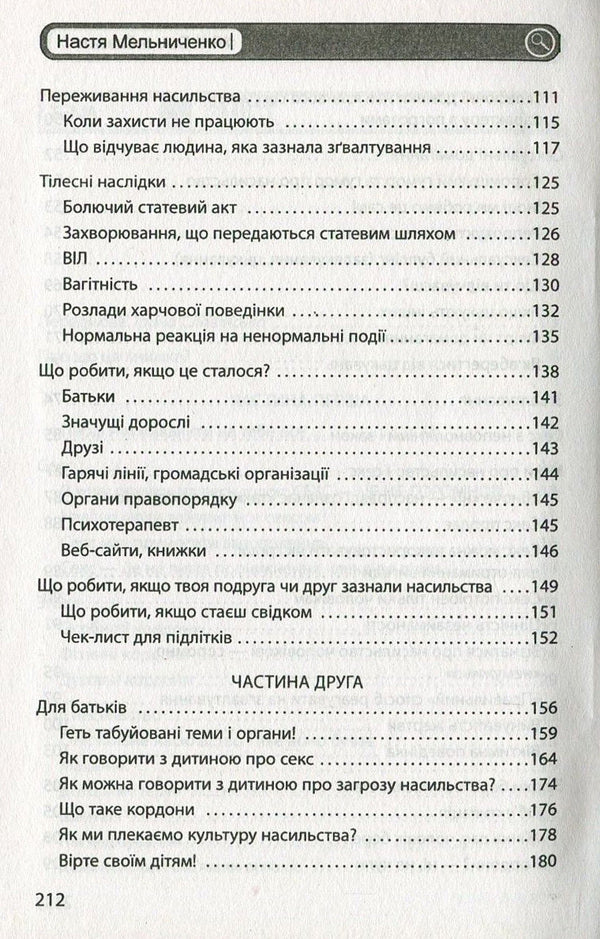 #I'mAfraidToSay. The most frank book for teenagers / #ЯНеБоюсьСказати. Найвідвертіша книжка для підлітків Анастасия Мельниченко 978-966-03-7794-3-5