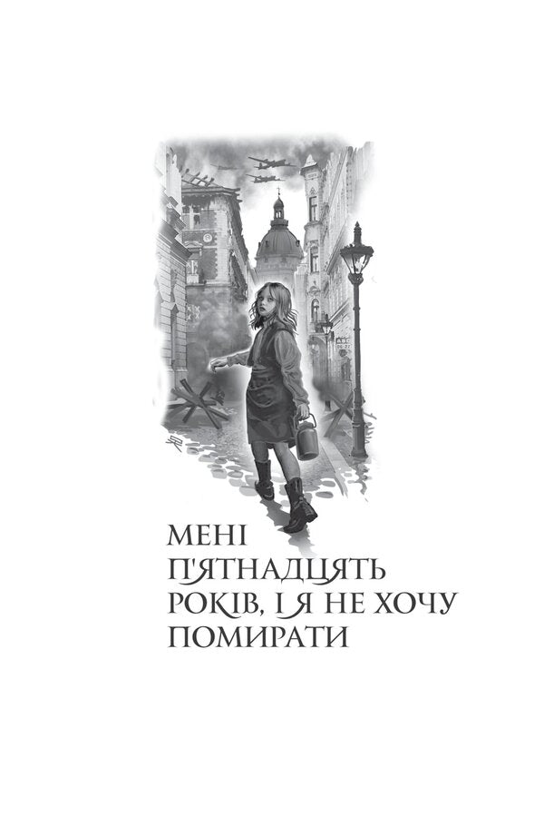 I'm 15 years old and I don't want to die. Life is not that easy / Мені 15 років, і я не хочу померти. Не таке-то воно легке, життя Кристин Арноти 978-966-10-8663-9-4