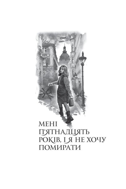 I'm 15 years old and I don't want to die. Life is not that easy / Мені 15 років, і я не хочу померти. Не таке-то воно легке, життя Кристин Арноти 978-966-10-8663-9-4
