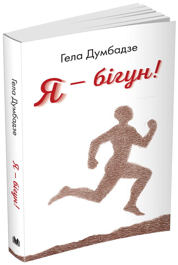 I'm A Runner! / Я - бігун! Gla Dumbadze / Гель 9789669480781-1