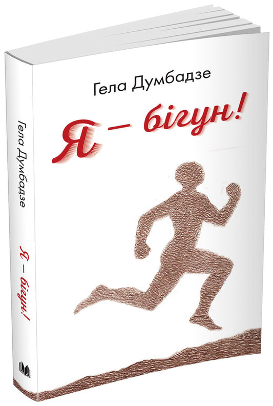 I'm A Runner! / Я - бігун! Gla Dumbadze / Гель 9789669480781-1