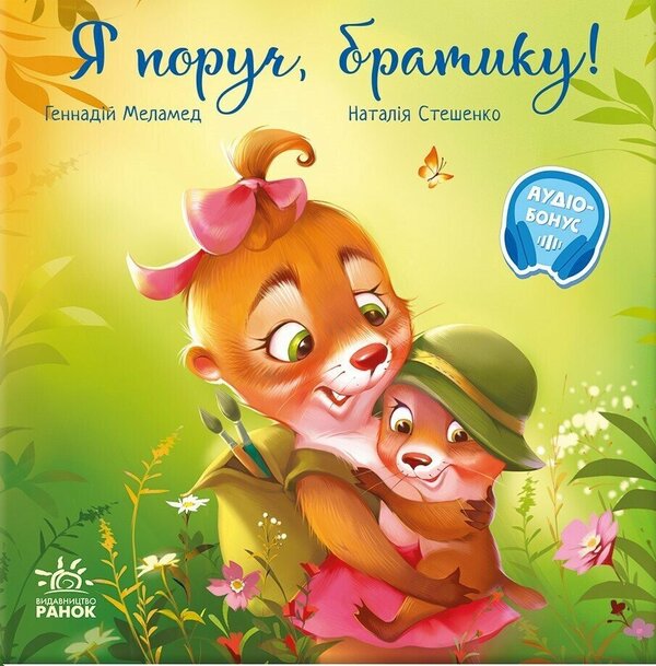 I'm Near, Brother! / Я поруч, братику! Gennady melamed / Геннадій Меламед 9786170993717-1