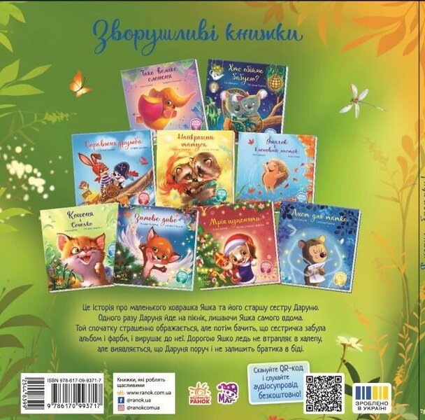 I'm Near, Brother! / Я поруч, братику! Gennady melamed / Геннадій Меламед 9786170993717-2