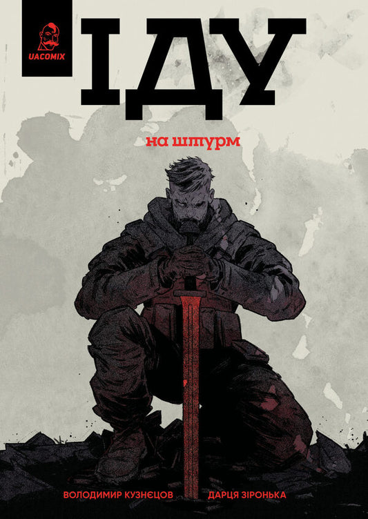 I'm Storming / Іду на штурм Vladimir Kuznetsov / Володимир Кузнецов 9786178056438-1