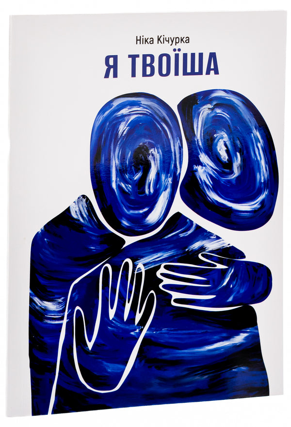 I'm Yours / Я твоїша Nika Kichurka / Ніка Кічурка 9786179531811-3