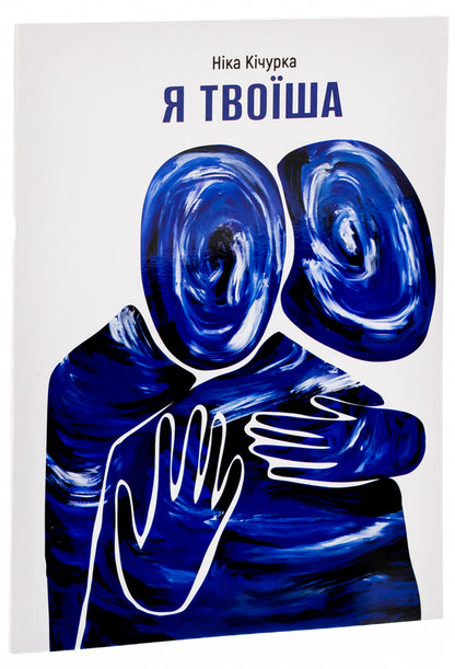 I'm Yours / Я твоїша Nika Kichurka / Ніка Кічурка 9786179531811-3