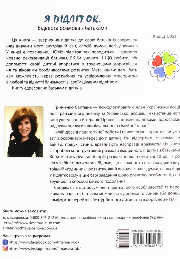 I'm a teenager. A frank conversation with parents / Я підліток. Відверта розмова з батьками Светлана Гринченко 978-617-00-3830-2-2