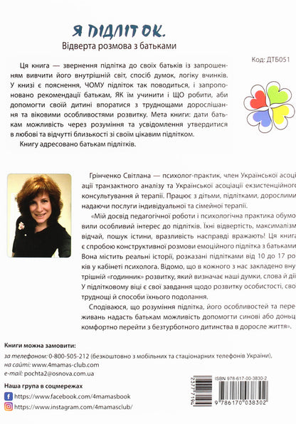 I'm a teenager. A frank conversation with parents / Я підліток. Відверта розмова з батьками Светлана Гринченко 978-617-00-3830-2-2