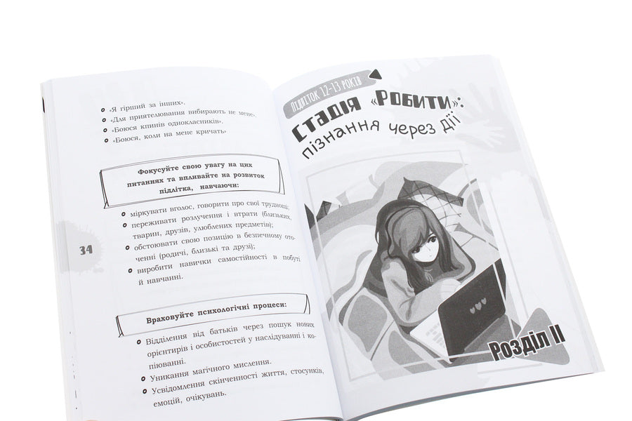 I'm a teenager. A frank conversation with parents / Я підліток. Відверта розмова з батьками Светлана Гринченко 978-617-00-3830-2-6