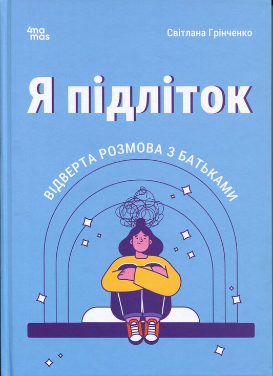 I'm a teenager. A frank conversation with parents / Я підліток. Відверта розмова з батьками Светлана Гринченко 9786170044303-1