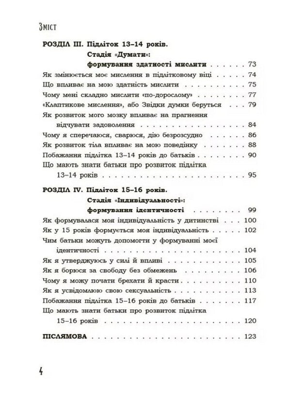 I'm a teenager. A frank conversation with parents / Я підліток. Відверта розмова з батьками Светлана Гринченко 9786170044303-4