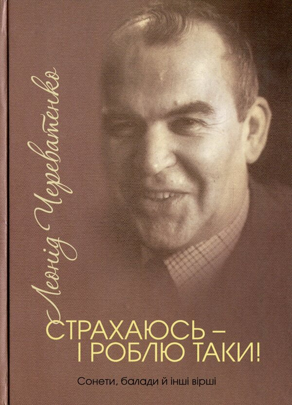 I'm afraid - and I do it anyway! / Страхаюсь — і роблю таки! Леонид Череватенко -1