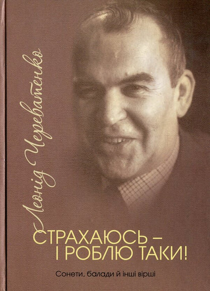 I'm afraid - and I do it anyway! / Страхаюсь — і роблю таки! Леонид Череватенко -1