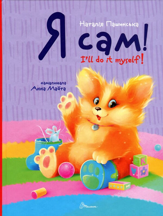 I'm alone. Billing book / Я сам. Книжка-білінгва Наталия Пашинская 978-966-989-282-9-1