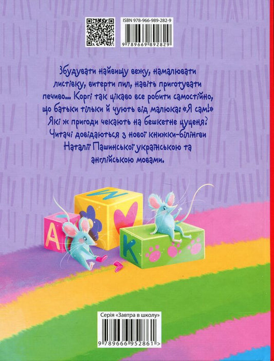 I'm alone. Billing book / Я сам. Книжка-білінгва Наталия Пашинская 978-966-989-282-9-2