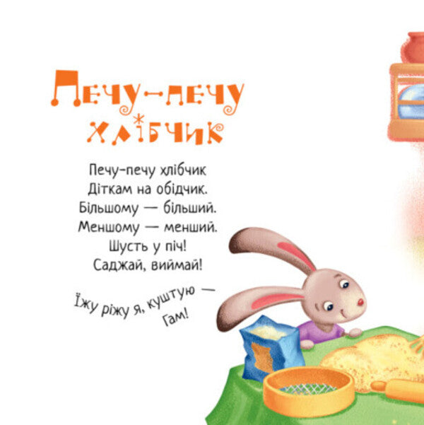 I'm baking bread. + Audio bonus / Печу-печу хлібчик. +Аудіобонус Елена Радченко 9789667514976-4