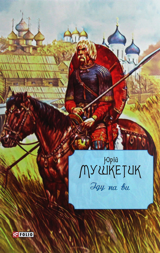 I'm coming for you / Іду на ви Юрий Мушкетик 978-966-03-8810-9-1