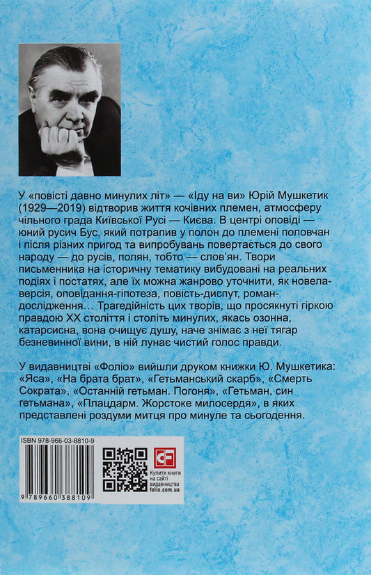 I'm coming for you / Іду на ви Юрий Мушкетик 978-966-03-8810-9-2