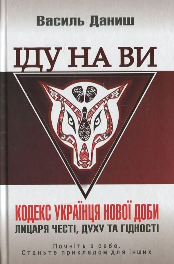 I'm coming for you / Іду на ви Василий Даниш 978-966-441-337-1-1